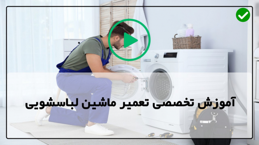 آموزش تعمیر ماشین لباسشویی- تعمیر موتور ماشین لباسشویی - جایگزینی پمپ تخلیه موزیک