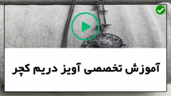 آموزش دریم کچر-آموزش ساخت دریم کچر-دریم کچر طرح بافتنی