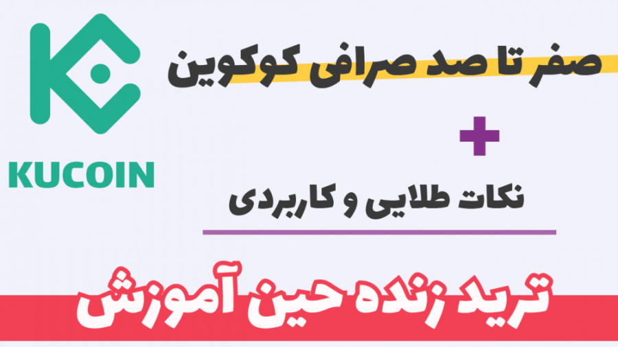 صفر , صد , صرافی , کوکوین , معاملات , فیوچرز , ترید , زنده , حین , آموزش , بزرگترین , حوزه , بلاکچین , رتبه , هست


این , امتیاز , محیطی , کاربر , پسند , تونسته , تریدرهای , زیادی , سایت , علاقمند , بشن


تو , ثبت , معرفی , بخشهای , بصورت , انجام , میدم , کامل , مسلط , بشید