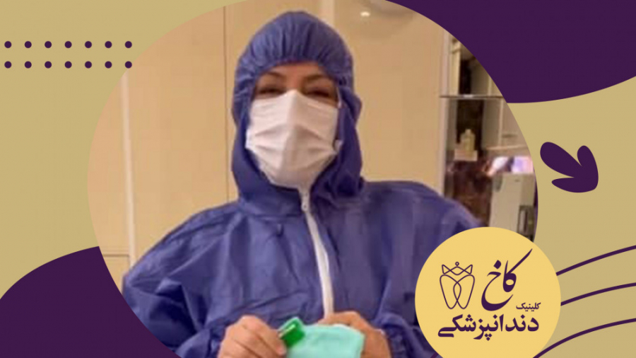 نحوه ی صحیح ماسک زدن اطرافیان بیمار کرونایی کلینیک دندانپزشکی کاخ