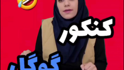 طنز جدید خنده دار ایرانی::کلیپ...