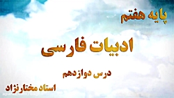 ادبیات فارسی پایه هفتم درس دوازدهم - استاد مختارنژاد
