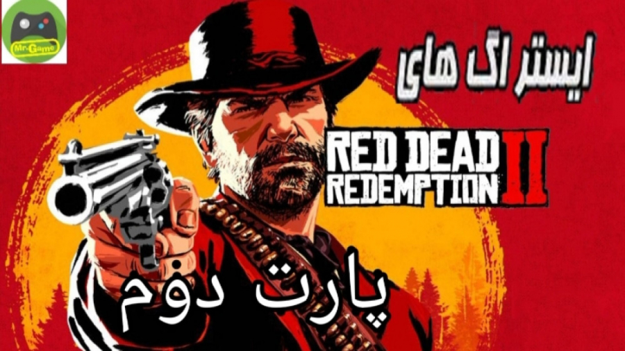ایستراگ های ردد2 || Red Dead Redemption پارت دوم
