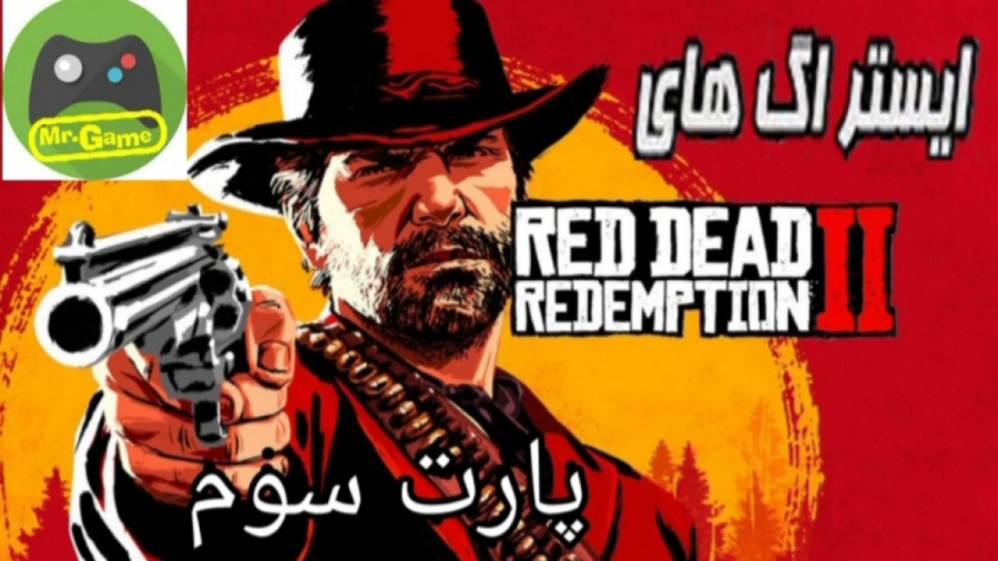 ایستراگ های ردد2 || Red Dead Redemption پارت سوم