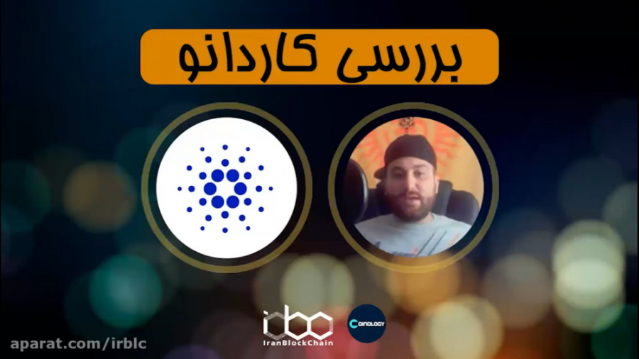معرفی , بررسی , کامل , ارز , دیجیتال , کاردانو , Cardano , ADA , قسمت , برنامه , کوینولوژی , رمزارز , اطلاعات , :
www , irblc , com