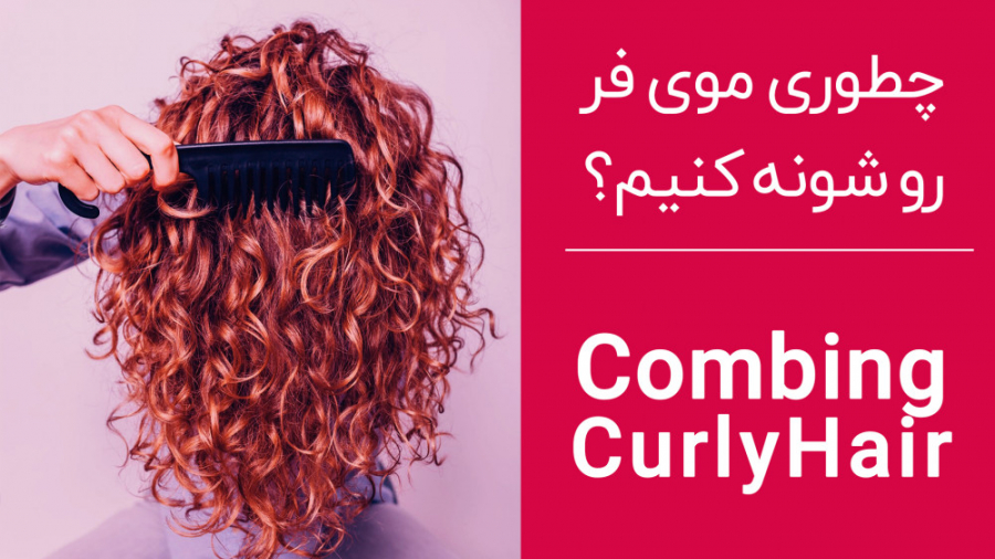 چطوری موهای فر رو شانه کنیم؟