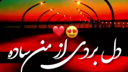 آهنگ دل بردی از من ساده . حسین عامری