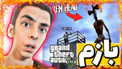 سایرن هد در GTA V پارت ۲  راز...