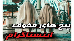 معرفی چند تا از مخوف ترین پیج...