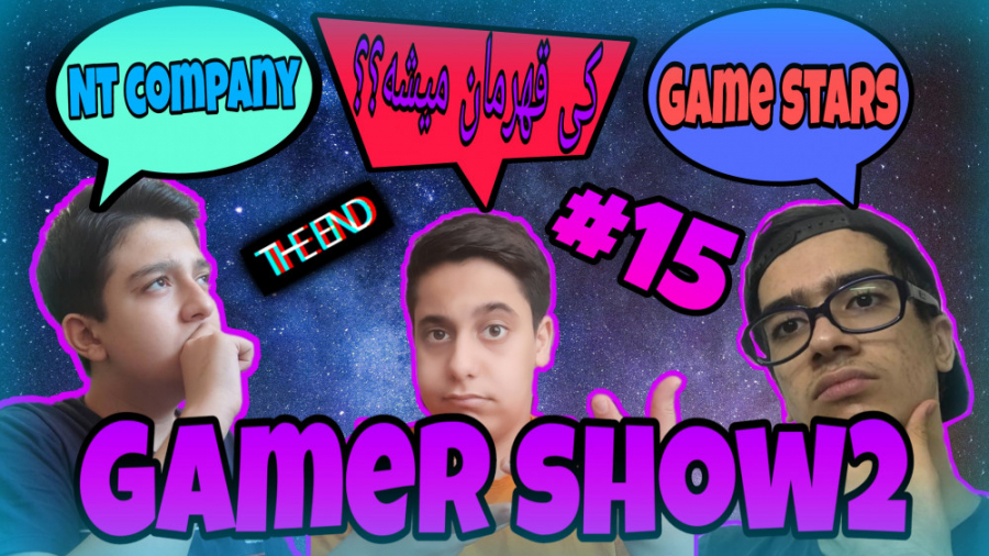 قسمت پانزدهم ( آخر ) گیمرشو2!!!!!!!!PART 15 Gamer show2 ( the end )