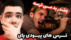 ری اکت به ترس پیودی پای .. . (PewDiePie) ... چقدر بد می ترسه پیودی پای