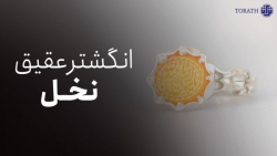 تیزر معرفی انگشتر عقیق نخل