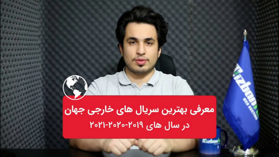 معرفی بهترین سریال های خارجی جهان 2019 و 2020 و 2021 زمان684ثانیه