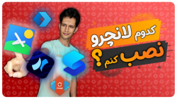 کدوم لانچرو نصب کنم؟ زیبا سازی...