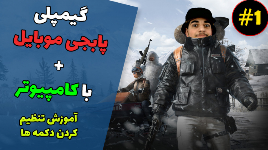 گیمپلی جذاب پابجی موبایل pubg mobile ( در کامپیوتر )