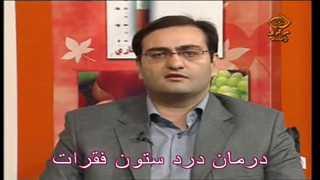 درمان درد ستون فقرات ،دکتر دقاق زاده متخصص طب فیزیکی رفع چین و چروک