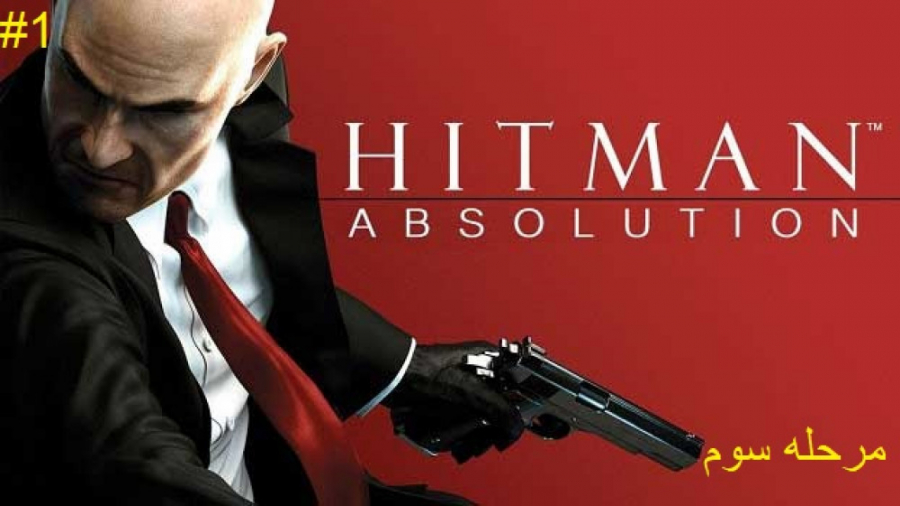 گیم پلی بازی Hitman Absolution مرحله سوم پارت 1 ( عجب سمی بود این مرحله ! )