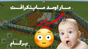 مار اوردم ماینکرافت باورم نمیش...