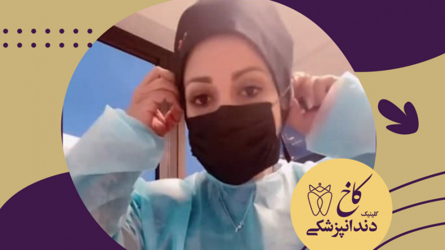 تست میزان کارایی انواع ماسک کلینیک دندانپزشکی کاخ