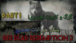 شکار حیوانات لجندری Red Dead Redemption ((پارت 1))