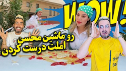 گند زدن به ماشین محسن روی سقف...