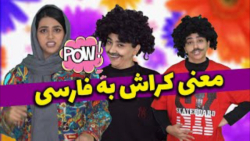 طنز سرنا  نهان‌شیداهای اصغر دس...