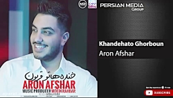 آهنگ شاد جدید عاشقانه |  آرون...