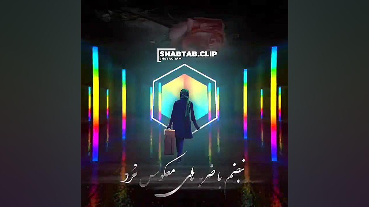 کلیپ عاشقانه دلتنگی .برای وضعیت واتساپ .قلب من از خستگی خوابش گرفت پیلینگ