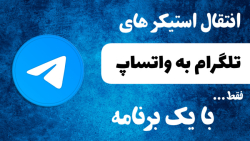 انتقال استیکر های تلگرام به وا...