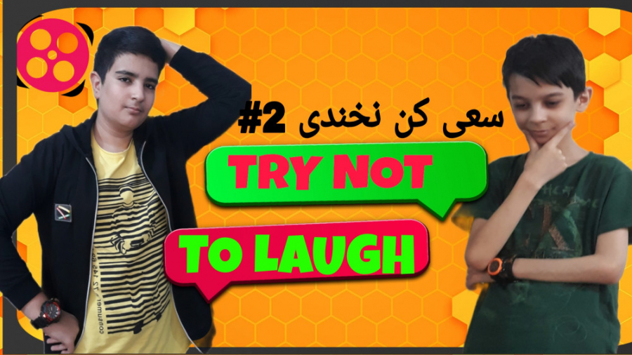 سعی کن نخندی ۲#
