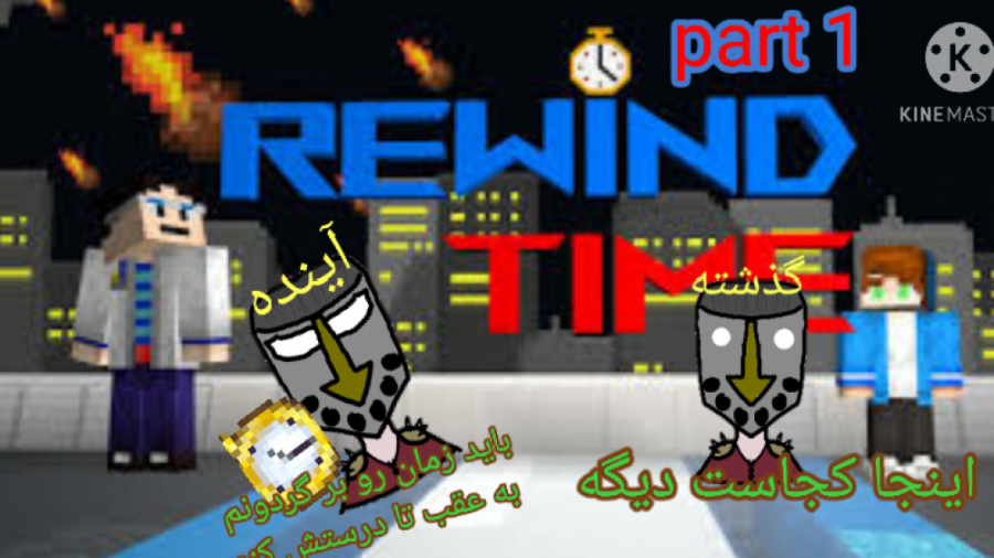 Minecraft rewind time پارت ۱ (این بهترین مپی بود که دیدم) زمان1756ثانیه