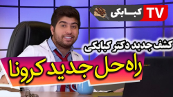 درمان تضمینی ویروس کرونا و همه...