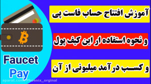 آموزش , ثبت , سایت , فاست , پی , ایجاد , کیف , پول , ارز , دیجیتال , کسب , درآمد , گوشی , لینک , (faucetpay) , :
https: , faucetpay , ?r=1771417