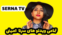 طنز سرنا  کلیپ های طنز سرنا  ا...