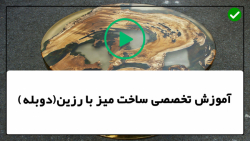 آموزش ساخت میز با رزین اپوکسی-ساخت میز رزینی-طراحی و ساخت چراغ های چوبی