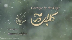 سریال &laquo; کلبه ای در مه &r...