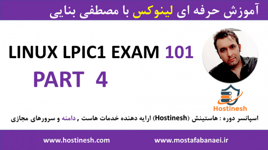 دوره کامل آموزش لینوکس LPIC1 -EXAM101 پارت 4 با مصطفی بنایی hostinesh.com دندان شیری