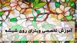فیلم آموزش ویترای-آموزش نقاشی روی ظروف-آموزش نقاشی ققنوس روی شیشه