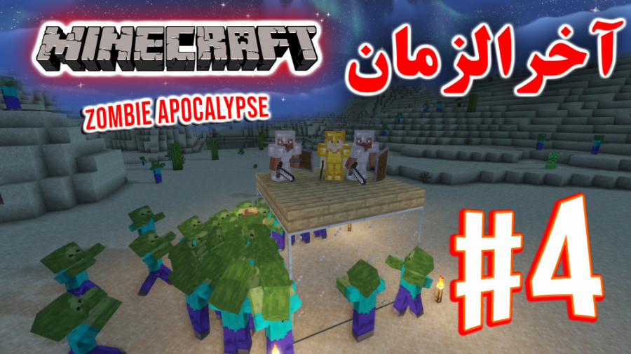 ARIANEO - Minecraft Zombie Apocalypse #4 | ماینکرفت - آخرالزمان زامبی - پارت ۴