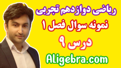 ریاضی دوازدهم تجربی - فصل اول تابع - فیلم 9 علی هاشمی