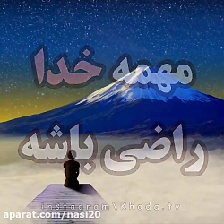 کلیپ خدا | مهمه که خدا از آدم راضی باشه