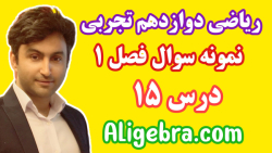 ریاضی دوازدهم تجربی فصل اول تابع فیلم 15 علی هاشمی