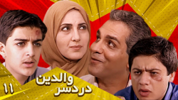 سریال دردسر والدین  قسمت 11