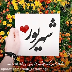 کلیپ تولد  آهنگ تولد  شهریوری...