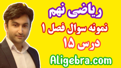 ریاضی نهم - فصل اول مجموعه و احتمال - فیلم 15 علی هاشمی