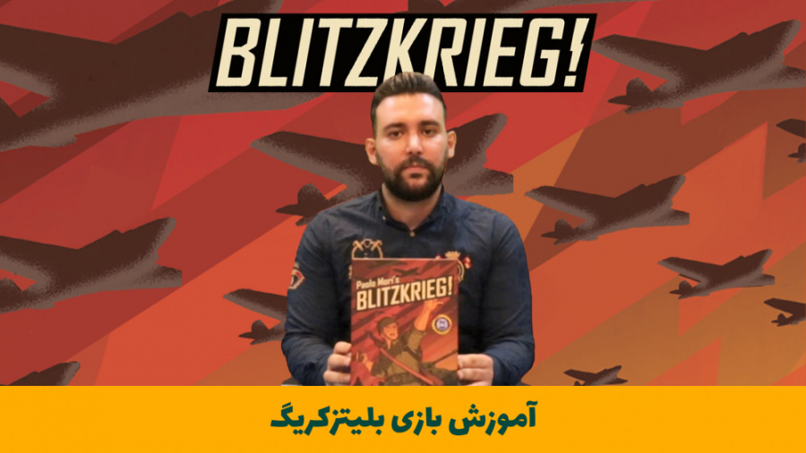 آموزش بازی فکری بلیتزکریگ Blitzkrieg