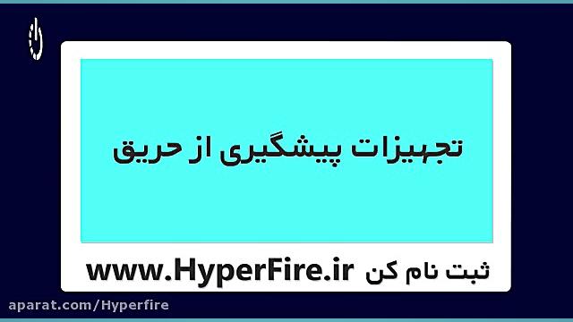 ویدیو معرفی فروشگاه هایپر فایر (hyper fire) سندرم تریشن-کولینز نادر