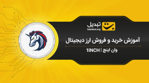 آموزش , خرید , فروش , ارز , دیجیتال , وان , اینچ , (1INCH) , ویدیو , نحوهی , 1INCH , صرافی , آنلاین , ارزهای , تبدیل , آشنا , میشوید , ثبت , احراز , هویت , نیاز , ابتدا , وارد , سایت , شوید , قسمت , بازار , (وان , تتر) , میتوانید , سفارش , پیشنهاد , اینچ_1INCH , قیمت , نظر , صف , قرار , دهید , آنی , لحظهای , انجام , داخلی , نکته , توجه