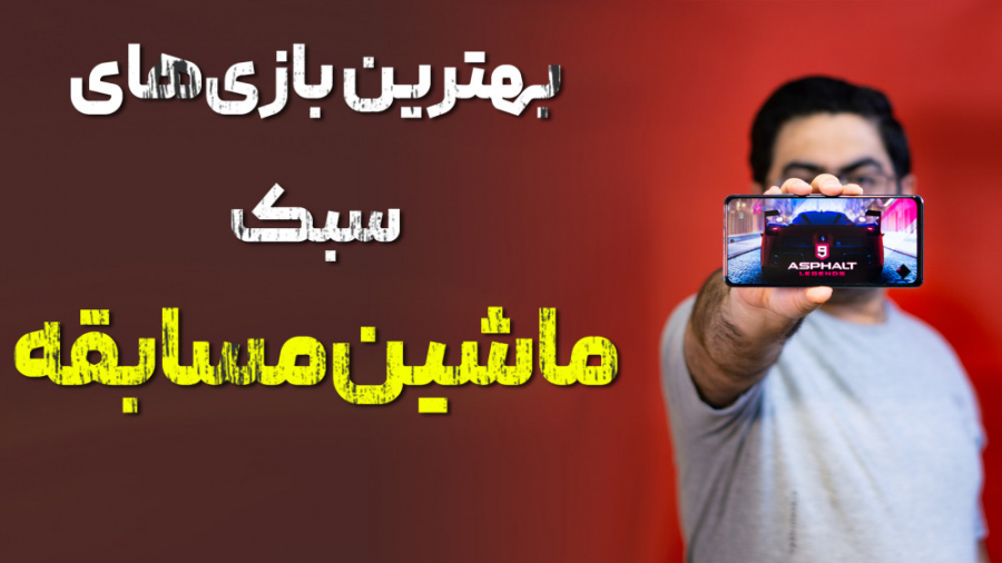 گازشو بگیر، بهترین بازی های سبک ریسینگ و ماشین مسابقه ای زمان574ثانیه