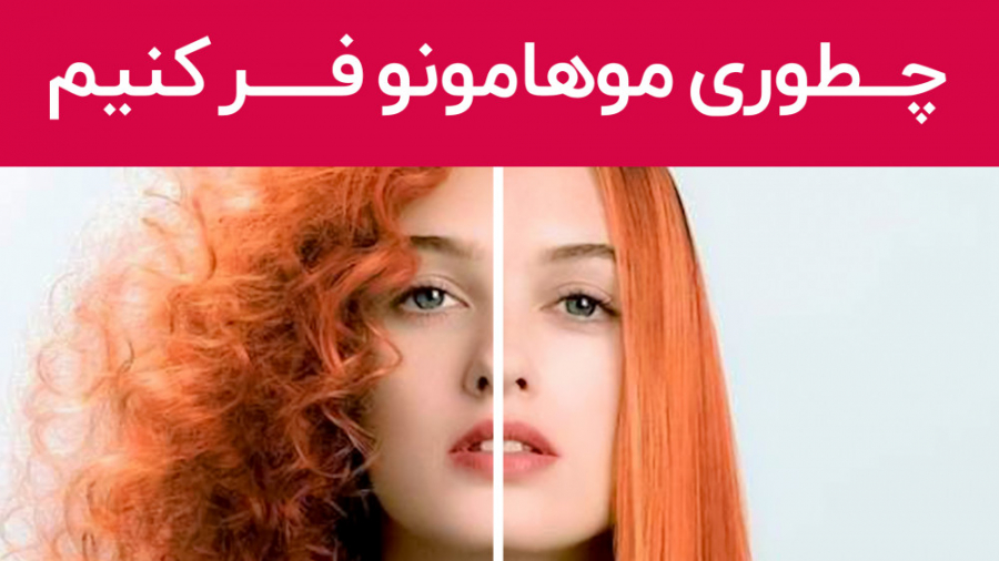 چطوری موهام رو فر کنیم؟